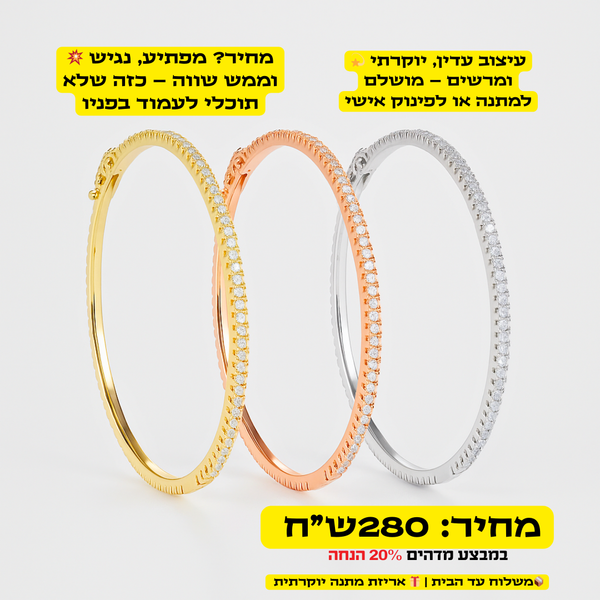 במבצע חיסול💥 | ✨ צמיד בנגל קלאסי – נגיעת זוהר נצחית ✨