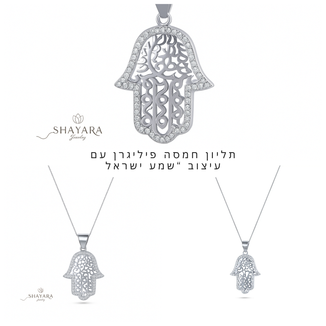 שרשרת תליון חמסה פיליגרן עם עיצוב “שמע ישראל”