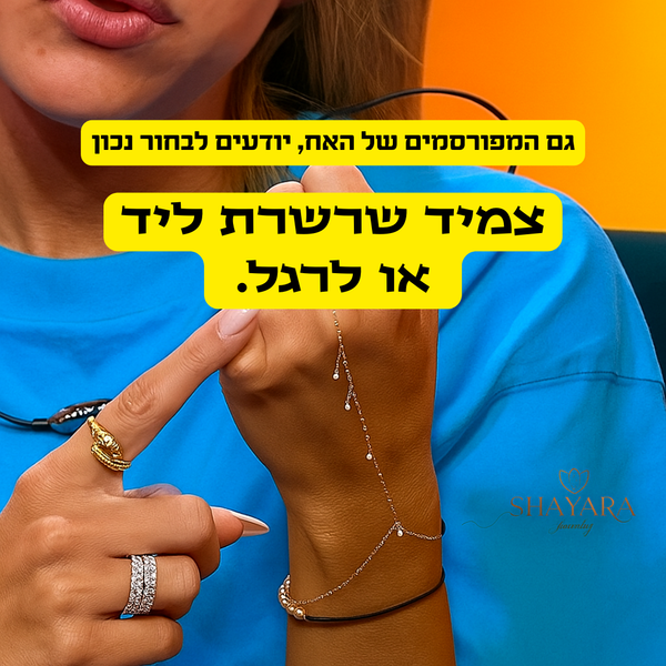 במבצע💥 צמיד שרשרת ליד ולרגל- "לינקארה"