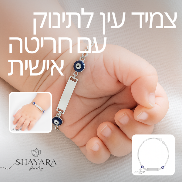 🧿 צמיד כסף לתינוק/ת נגד עין הרע עם חריטה אישית