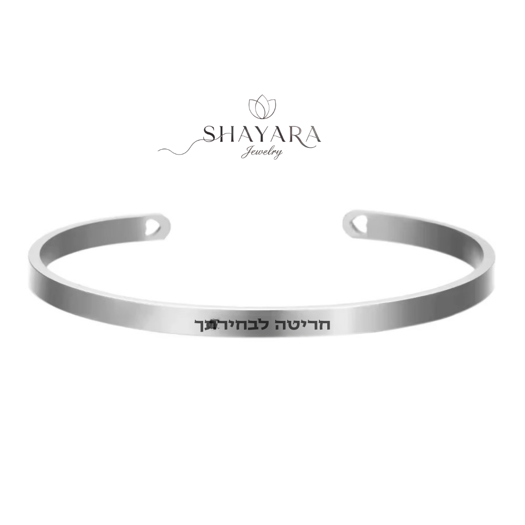 צמיד קשיח – חריטה אישית🎁
