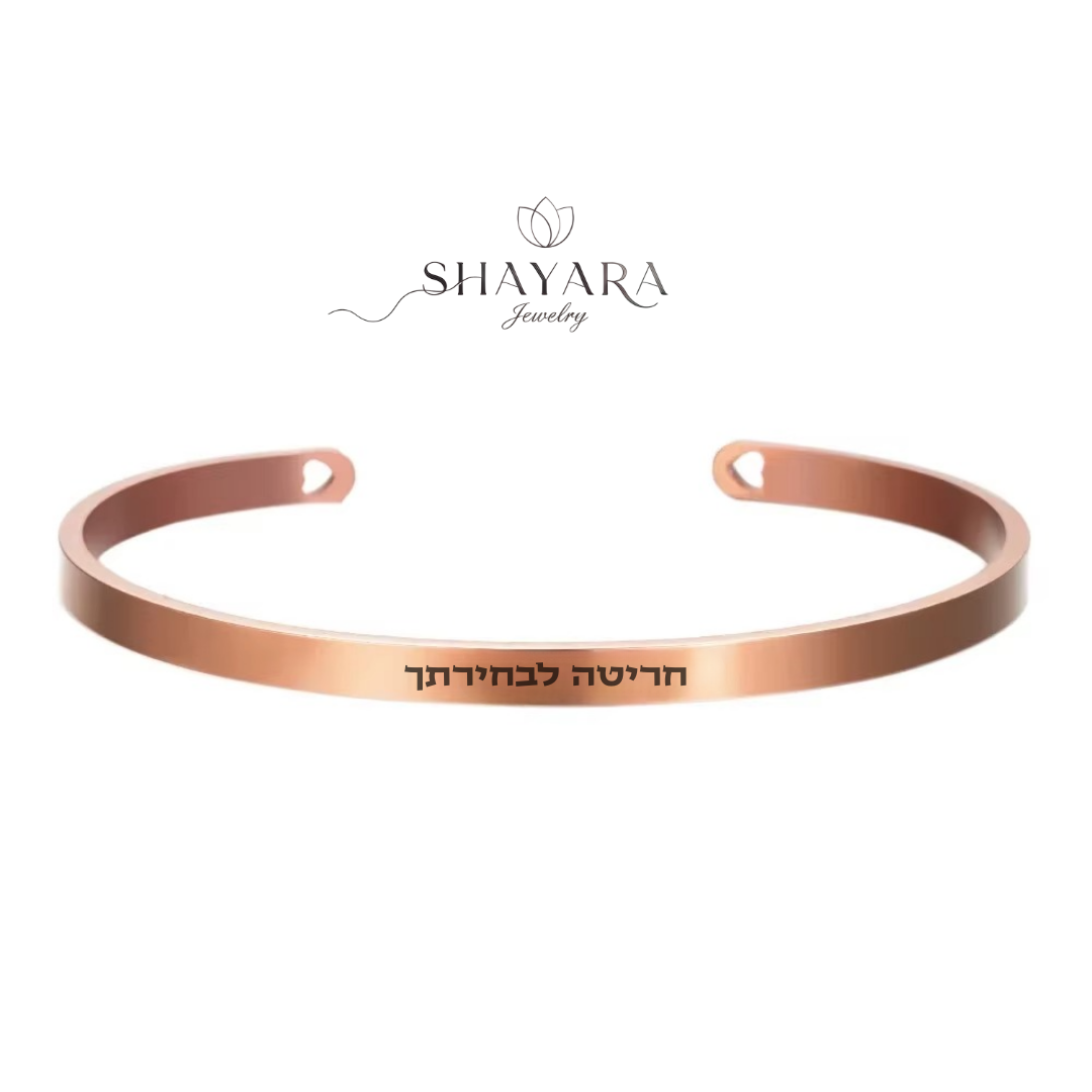 צמיד קשיח – חריטה אישית🎁