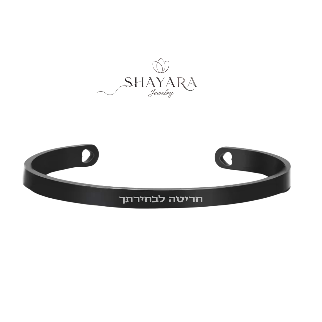 צמיד קשיח – חריטה אישית🎁
