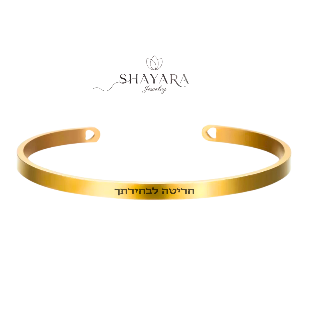 צמיד קשיח – חריטה אישית🎁